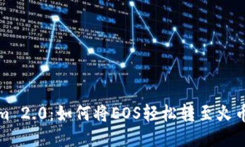Tokenim 2.0：如何将EOS轻松转至火币交易所