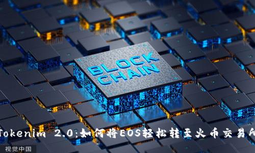 Tokenim 2.0：如何将EOS轻松转至火币交易所