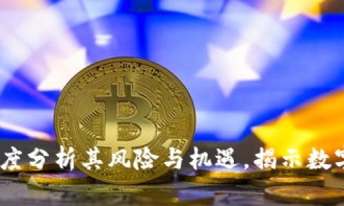 央视评虚拟币：深度分析其风险与机遇，揭示数字货币的未来趋势