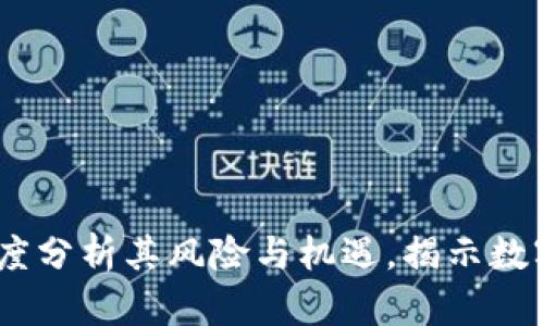 央视评虚拟币：深度分析其风险与机遇，揭示数字货币的未来趋势
