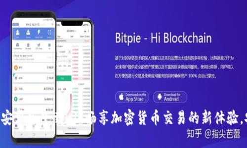 Tokenim安卓版下载v1：畅享加密货币交易的新体验，安全快捷