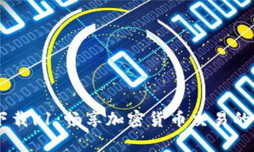 Tokenim安卓版下载v1：畅享加密货币交易的新体验，安全快捷