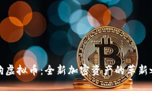 开狗虚拟币：全新加密资产的革新之路