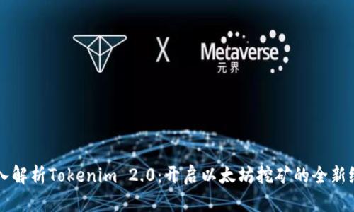 深入解析Tokenim 2.0：开启以太坊挖矿的全新纪元