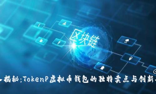 深入揭秘：TokenP虚拟币钱包的独特卖点与创新功能