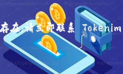 如果您在使用 Tokenim 这个平台时发现没有 ETH（以太坊），可能是因为一些特定的原因或限制。以下是一些可能的原因及解决方案：

### 1. 检查账户余额
首先，您需要确认您的 Tokenim 账户中是否确实没有 ETH。这可以通过查看账户余额或交易记录来完成。如果您的账户是新的，可能尚未充值 ETH。

### 2. 充值 ETH
如果您的账户内确实没有 ETH，您需要进行充值。您可以通过以下几种方式获取以太坊：
ul
    listrong交易所购买：/strong许多加密货币交易所允许用户使用法币购买 ETH，如 Coinbase、Binance 等。/li
    listrong从其他钱包转账：/strong如果您拥有其他加密钱包，可以直接从那里转账 ETH 到您的 Tokenim 账户。/li
    listrong使用加密OTC服务：/strong一些场外交易（OTC）服务也提供 ETH 购买服务。/li
/ul

### 3. 确保支持的网络
Tokenim 可能只支持特定的以太坊网络，例如主网或测试网。请确认您尝试进行交易或转账的网络是 Tokenim 支持的。使用错误的网络可能导致您的 ETH 无法到达账户。

### 4. 账户设置或限制
如果您在 Tokenim 上遇到限制，例如账户被限制或审查，您将无法进行 ETH 相关交易。请联系 Tokenim 的客户支持，了解您的账户状态并解决问题。

### 5. 域名或客户端问题
确认您使用的是 Tokenim 的官方网站，避免 phishing（钓鱼）网站。此外，确保您的客户端或应用是最新版本。一些功能可能会因为软件过时而不可用。

### 6. 社区和支持论坛
访问 Tokenim 的社区论坛或社交媒体页面，了解是否有其他用户遇到相似的问题。有时，平台会因维护或升级而暂时无法使用某些功能。

### 结论
如果您在 Tokenim 过程中遇到没有 ETH 的情况，不要慌张，按照以上步骤逐一排查和解决。如果问题依旧存在，请立即联系 Tokenim 的官方客服获取帮助。记住，保持警惕、及时更新您的钱包信息和使用平台的最新动态是保护您资产的关键。

希望以上信息能帮助到您理解在 Tokenim 上没有 ETH 的情况。