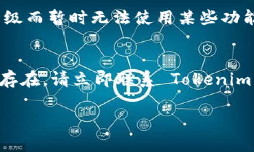 如果您在使用 Tokenim 这个平台时发现没有 ETH（以太坊），可能是因为一些特定的原因或限制。以下是一些可能的原因及解决方案：

### 1. 检查账户余额
首先，您需要确认您的 Tokenim 账户中是否确实没有 ETH。这可以通过查看账户余额或交易记录来完成。如果您的账户是新的，可能尚未充值 ETH。

### 2. 充值 ETH
如果您的账户内确实没有 ETH，您需要进行充值。您可以通过以下几种方式获取以太坊：
ul
    listrong交易所购买：/strong许多加密货币交易所允许用户使用法币购买 ETH，如 Coinbase、Binance 等。/li
    listrong从其他钱包转账：/strong如果您拥有其他加密钱包，可以直接从那里转账 ETH 到您的 Tokenim 账户。/li
    listrong使用加密OTC服务：/strong一些场外交易（OTC）服务也提供 ETH 购买服务。/li
/ul

### 3. 确保支持的网络
Tokenim 可能只支持特定的以太坊网络，例如主网或测试网。请确认您尝试进行交易或转账的网络是 Tokenim 支持的。使用错误的网络可能导致您的 ETH 无法到达账户。

### 4. 账户设置或限制
如果您在 Tokenim 上遇到限制，例如账户被限制或审查，您将无法进行 ETH 相关交易。请联系 Tokenim 的客户支持，了解您的账户状态并解决问题。

### 5. 域名或客户端问题
确认您使用的是 Tokenim 的官方网站，避免 phishing（钓鱼）网站。此外，确保您的客户端或应用是最新版本。一些功能可能会因为软件过时而不可用。

### 6. 社区和支持论坛
访问 Tokenim 的社区论坛或社交媒体页面，了解是否有其他用户遇到相似的问题。有时，平台会因维护或升级而暂时无法使用某些功能。

### 结论
如果您在 Tokenim 过程中遇到没有 ETH 的情况，不要慌张，按照以上步骤逐一排查和解决。如果问题依旧存在，请立即联系 Tokenim 的官方客服获取帮助。记住，保持警惕、及时更新您的钱包信息和使用平台的最新动态是保护您资产的关键。

希望以上信息能帮助到您理解在 Tokenim 上没有 ETH 的情况。