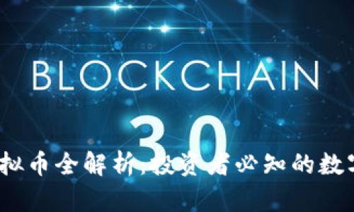 2023年主流虚拟币全解析：投资者必知的数字货币热门选择