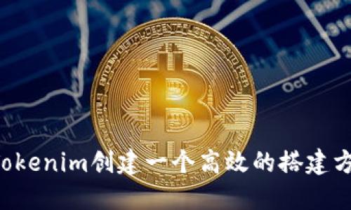 如何为高仿Tokenim创建一个高效的搭建方案：完整指南
