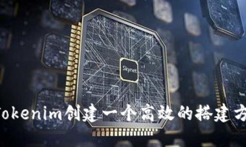 如何为高仿Tokenim创建一个高效的搭建方案：完整指南