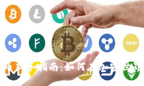 零投资虚拟币新手指南：如何在加密世界中获取收益