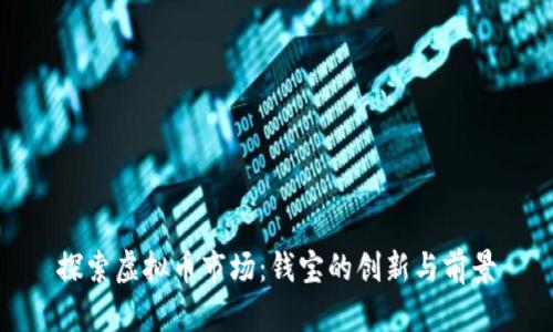 探索虚拟币市场：钱宝的创新与前景