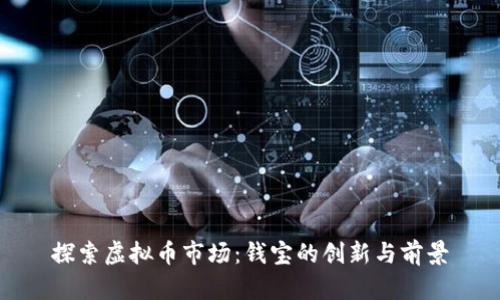 探索虚拟币市场：钱宝的创新与前景