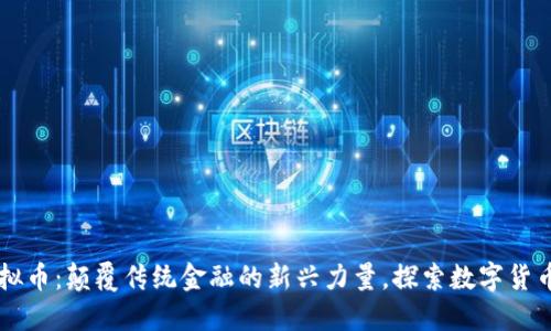 玄链虚拟币：颠覆传统金融的新兴力量，探索数字货币的未来