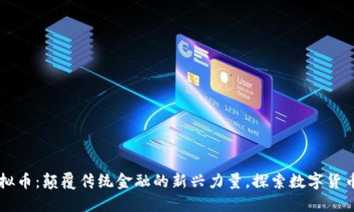 玄链虚拟币：颠覆传统金融的新兴力量，探索数字货币的未来
