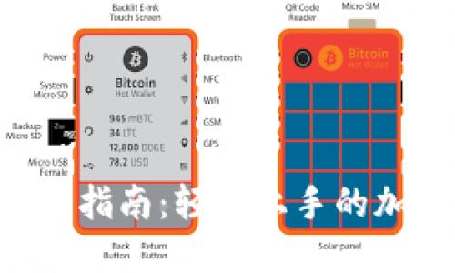 Tokenim电脑版操作指南：轻松上手的加密货币管理新体验