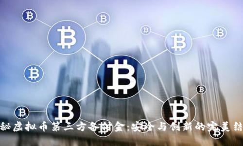 揭秘虚拟币第三方备付金：安全与创新的完美结合