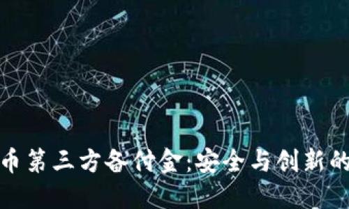 揭秘虚拟币第三方备付金：安全与创新的完美结合