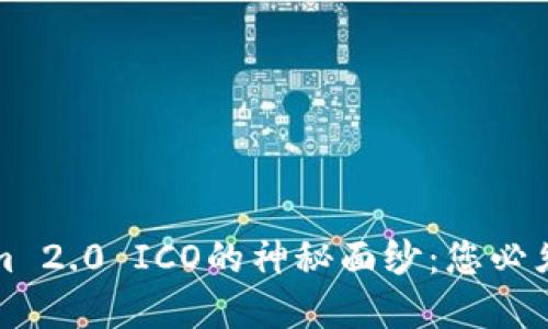 揭开Tokenim 2.0 ICO的神秘面纱：您必须了解的一切