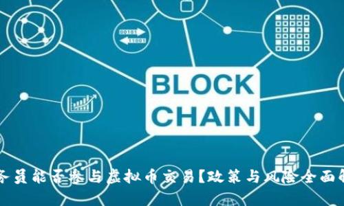 公务员能否参与虚拟币交易？政策与风险全面解析