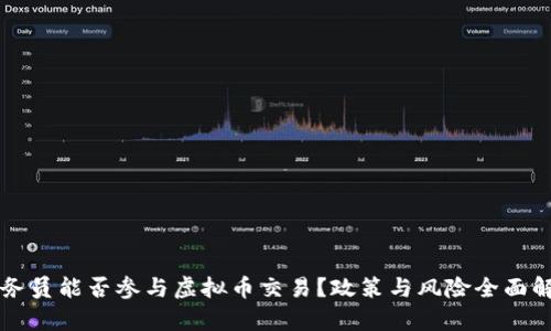 公务员能否参与虚拟币交易？政策与风险全面解析