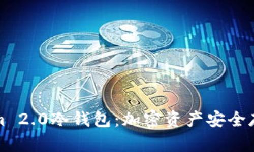 探索Tokenim 2.0冷钱包：加密资产安全存储的新纪元