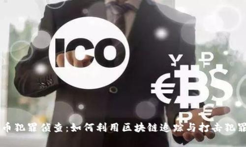 虚拟币犯罪侦查：如何利用区块链追踪与打击犯罪行为