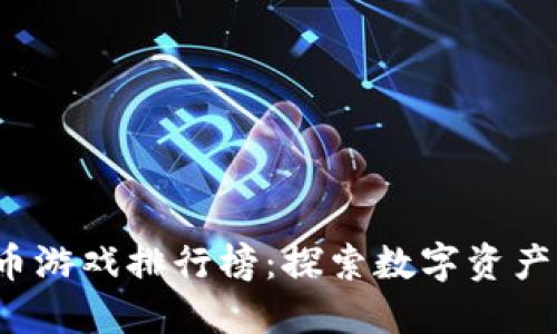 2023年虚拟币游戏排行榜：探索数字资产游戏的新纪元