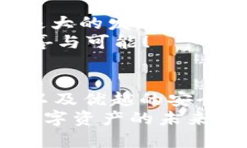   最新版TokenIM：数字资产管理的新宠，您不可错过的创新平台 / 

 guanjianci TokenIM, 数字资产, 区块链, 投资管理 /guanjianci 

简介：TokenIM的崛起
在当今快速发展的数字经济时代，越来越多的人开始关注数字资产的管理与投资。而TokenIM，作为一个新兴的平台，正悄然崛起，成为用户管理和交易其数字资产的新宠。本文将带您深入探讨TokenIM的独特卖点、创新特点以及其在数字资产管理领域中的潜力。
自从比特币首次问世以来，区块链技术带来的变革便影响了无数行业。数字货币和各种基于区块链的资产在市场上的热度不断攀升，随之而来的是对资产管理工具的强烈需求。TokenIM的推出，恰好满足了这一需求，它不仅是一个简单的交易平台，更是一个全面的资产管理工具。

TokenIM的独特卖点
TokenIM的成功，首先在于其独特的卖点。它集数字资产管理、交易、以及社交功能于一体，为用户提供了一站式的服务。这种整合不仅提高了使用的便捷性，还创造了一种社区感，使得用户在交易的同时，能够和其他数字资产爱好者进行互动。
让我们深入解析这些卖点。首先，TokenIM支持多种数字资产的管理，用户可以在一个平台上管理比特币、以太坊、莱特币等多个热门币种。此外，TokenIM还允许用户根据他们的投资组合需求，定制个性化的资产管理策略。这种灵活性极大地满足了不同用户的需求，使他们能够制定自我投资的蓝图。

创新功能，提升用户体验
在数字资产管理的过程中，用户体验至关重要。TokenIM通过一系列创新功能来提升用户体验。例如，其界面设计直观且友好，即使是新手用户也能够快速上手。平台上的交易流程经过精简，用户只需简单几步便可完成交易，节省了宝贵的时间。
除了基础的买卖功能，TokenIM还推出了ROI（投资回报率）计算工具。这项工具能够帮助用户实时监控投资的收益与风险，为投资决策提供数据支持。同时，TokenIM还推出了智能提醒系统，用户可以设置价格提醒，确保不会错过任何一个交易机会。

安全性：数字资产的保护神
在数字资产管理中，安全性无疑是用户最为关心的问题之一。TokenIM在这一方面做了大量的工作，采用了多层次的安全方案。用户的资产采用冷钱包存储技术，确保即使在网络攻击下也能得到有效保护。
此外，平台还实施了双重身份验证机制，降低账户被盗的风险。即使用户的密码泄露，只要未通过身份验证，黑客也无法轻易入侵用户的账户。这种安全措施不仅增强了用户的信心，也树立了TokenIM作为一个负责任的平台形象。

社区与教育功能的重要性
TokenIM意识到在数字资产管理过程中，用户之间的交流与学习是不可或缺的。因此，他们创建了一个强大的社区平台，用户可以在这里分享投资经验、讨论市场动态及炒币策略。这一功能不仅促进了用户之间的互动，还提升了整个社区的知识水平。
此外，TokenIM还定期推出教育内容，包括投资技巧、市场分析以及新兴项目推荐等。这些内容均由行业专家撰写，旨在帮助用户更好地理解数字资产市场的动态，提高投资决策的精准度。

与竞争平台的对比
市场上有很多与TokenIM类似的平台，它们各有特色。那么，TokenIM相比其他平台有什么优势呢？首先，TokenIM专注于用户体验，无论是界面设计还是功能设置，均以用户为中心，力求简化繁琐的操作流程。
其次，TokenIM的多功能整合使其在同类产品中脱颖而出。很多平台只能提供基本的买卖功能，而TokenIM则提供了全面的资产管理与社交功能，真正实现了便利性与社交性的双重结合。
最后，TokenIM在安全性上的投入也显而易见。在数字资产频频遭到黑客攻击的当下，TokenIM所采取的多种安全保护措施使其用户可以更加安心地进行交易和管理。

TokenIM的用户反馈与评价
用户的反馈与评价是一个平台是否成功的重要指标。从TokenIM上线以来，许多用户对其表现给予了积极的评价。很多用户提到用户界面友好，操作简单非常好上手，一些新手用户纷纷表示，第一次使用就能熟练操作，这实属不易。
同时，用户对TokenIM的安全性表示担忧，强调了对资金的保护机制的赞赏。许多用户在论坛和社区中分享了他们的安全经验与建议，这种积极的互动不仅增强了用户的参与感，也进一步推动了平台的改进。

未来展望：TokenIM的发展潜力
随着数字资产市场的不断壮大，TokenIM所面临的机会也将愈加广阔。凭借其独特的卖点、创新的功能和良好的用户体验，TokenIM在未来有极大的发展潜力。平台的团队已表示，他们将致力于持续功能，提供更多更优质的服务，以满足不断变化的用户需求。
在区块链技术的不断进步与应用拓展的背景下，TokenIM无疑将在数字资产管理的浪潮中把握住良机。期待未来TokenIM为用户带来更多惊喜与可能！

总结：选择TokenIM，让您的资产管理更轻松
无论您是数字资产投资的老手，还是刚刚入门的小白，TokenIM都能为您提供理想的解决方案。凭借其全面的资产管理功能、便捷的交易体验以及优越的安全性，TokenIM正在成为数字资产投资的新时代选择。
在这个充满机遇与挑战的数字时代，选择TokenIM，让您的资产管理之路更加轻松、顺畅。行动起来，加入TokenIM的大家庭，让我们共同见证数字资产的未来！