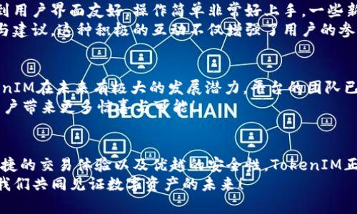   最新版TokenIM：数字资产管理的新宠，您不可错过的创新平台 / 

 guanjianci TokenIM, 数字资产, 区块链, 投资管理 /guanjianci 

简介：TokenIM的崛起
在当今快速发展的数字经济时代，越来越多的人开始关注数字资产的管理与投资。而TokenIM，作为一个新兴的平台，正悄然崛起，成为用户管理和交易其数字资产的新宠。本文将带您深入探讨TokenIM的独特卖点、创新特点以及其在数字资产管理领域中的潜力。
自从比特币首次问世以来，区块链技术带来的变革便影响了无数行业。数字货币和各种基于区块链的资产在市场上的热度不断攀升，随之而来的是对资产管理工具的强烈需求。TokenIM的推出，恰好满足了这一需求，它不仅是一个简单的交易平台，更是一个全面的资产管理工具。

TokenIM的独特卖点
TokenIM的成功，首先在于其独特的卖点。它集数字资产管理、交易、以及社交功能于一体，为用户提供了一站式的服务。这种整合不仅提高了使用的便捷性，还创造了一种社区感，使得用户在交易的同时，能够和其他数字资产爱好者进行互动。
让我们深入解析这些卖点。首先，TokenIM支持多种数字资产的管理，用户可以在一个平台上管理比特币、以太坊、莱特币等多个热门币种。此外，TokenIM还允许用户根据他们的投资组合需求，定制个性化的资产管理策略。这种灵活性极大地满足了不同用户的需求，使他们能够制定自我投资的蓝图。

创新功能，提升用户体验
在数字资产管理的过程中，用户体验至关重要。TokenIM通过一系列创新功能来提升用户体验。例如，其界面设计直观且友好，即使是新手用户也能够快速上手。平台上的交易流程经过精简，用户只需简单几步便可完成交易，节省了宝贵的时间。
除了基础的买卖功能，TokenIM还推出了ROI（投资回报率）计算工具。这项工具能够帮助用户实时监控投资的收益与风险，为投资决策提供数据支持。同时，TokenIM还推出了智能提醒系统，用户可以设置价格提醒，确保不会错过任何一个交易机会。

安全性：数字资产的保护神
在数字资产管理中，安全性无疑是用户最为关心的问题之一。TokenIM在这一方面做了大量的工作，采用了多层次的安全方案。用户的资产采用冷钱包存储技术，确保即使在网络攻击下也能得到有效保护。
此外，平台还实施了双重身份验证机制，降低账户被盗的风险。即使用户的密码泄露，只要未通过身份验证，黑客也无法轻易入侵用户的账户。这种安全措施不仅增强了用户的信心，也树立了TokenIM作为一个负责任的平台形象。

社区与教育功能的重要性
TokenIM意识到在数字资产管理过程中，用户之间的交流与学习是不可或缺的。因此，他们创建了一个强大的社区平台，用户可以在这里分享投资经验、讨论市场动态及炒币策略。这一功能不仅促进了用户之间的互动，还提升了整个社区的知识水平。
此外，TokenIM还定期推出教育内容，包括投资技巧、市场分析以及新兴项目推荐等。这些内容均由行业专家撰写，旨在帮助用户更好地理解数字资产市场的动态，提高投资决策的精准度。

与竞争平台的对比
市场上有很多与TokenIM类似的平台，它们各有特色。那么，TokenIM相比其他平台有什么优势呢？首先，TokenIM专注于用户体验，无论是界面设计还是功能设置，均以用户为中心，力求简化繁琐的操作流程。
其次，TokenIM的多功能整合使其在同类产品中脱颖而出。很多平台只能提供基本的买卖功能，而TokenIM则提供了全面的资产管理与社交功能，真正实现了便利性与社交性的双重结合。
最后，TokenIM在安全性上的投入也显而易见。在数字资产频频遭到黑客攻击的当下，TokenIM所采取的多种安全保护措施使其用户可以更加安心地进行交易和管理。

TokenIM的用户反馈与评价
用户的反馈与评价是一个平台是否成功的重要指标。从TokenIM上线以来，许多用户对其表现给予了积极的评价。很多用户提到用户界面友好，操作简单非常好上手，一些新手用户纷纷表示，第一次使用就能熟练操作，这实属不易。
同时，用户对TokenIM的安全性表示担忧，强调了对资金的保护机制的赞赏。许多用户在论坛和社区中分享了他们的安全经验与建议，这种积极的互动不仅增强了用户的参与感，也进一步推动了平台的改进。

未来展望：TokenIM的发展潜力
随着数字资产市场的不断壮大，TokenIM所面临的机会也将愈加广阔。凭借其独特的卖点、创新的功能和良好的用户体验，TokenIM在未来有极大的发展潜力。平台的团队已表示，他们将致力于持续功能，提供更多更优质的服务，以满足不断变化的用户需求。
在区块链技术的不断进步与应用拓展的背景下，TokenIM无疑将在数字资产管理的浪潮中把握住良机。期待未来TokenIM为用户带来更多惊喜与可能！

总结：选择TokenIM，让您的资产管理更轻松
无论您是数字资产投资的老手，还是刚刚入门的小白，TokenIM都能为您提供理想的解决方案。凭借其全面的资产管理功能、便捷的交易体验以及优越的安全性，TokenIM正在成为数字资产投资的新时代选择。
在这个充满机遇与挑战的数字时代，选择TokenIM，让您的资产管理之路更加轻松、顺畅。行动起来，加入TokenIM的大家庭，让我们共同见证数字资产的未来！