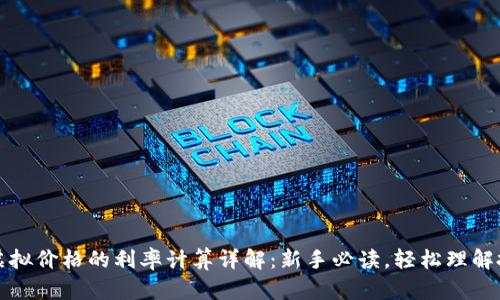 比特币虚拟价格的利率计算详解：新手必读，轻松理解投资收益