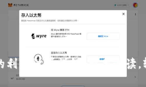 比特币虚拟价格的利率计算详解：新手必读，轻松理解投资收益