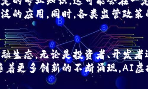 baotiAI数字货币：改变未来金融的虚拟币革命/baoti
AI虚拟币, 数字货币, 区块链技术, 加密资产/guanjianci

引言：数字货币的崛起
近年来，数字货币的概念如同一阵狂风，刮遍了整个全球金融市场。比特币、以太坊等先行者早已占据了人们的视野。而在这场数字货币的盛宴中，AI虚拟币凭借其独特的优势和创新的技术架构，正逐渐展现出强大的生命力。

什么是AI虚拟币？
AI虚拟币，顾名思义，是基于人工智能技术开发的数字货币。这种虚拟币不仅可以用于交易，还能通过智能合约自动化执行各种任务。与传统数字货币不同，AI虚拟币通过算法分析市场动态，能够在交易中做出更快速、更精准的决策。

AI虚拟币的独特卖点
在数字货币的海洋中，AI虚拟币拥有几个独特的卖点，让它脱颖而出：
ul
    listrong智能算法交易：/strongAI虚拟币通过自我学习和适应市场变化，能够进行自动化的交易操作，大幅提升交易效率。/li
    listrong安全性强化：/strongAI技术不仅可以提高交易的效率，还能对交易过程中的异常情况进行实时监控，保证交易的安全性。/li
    listrong降低交易成本：/strong传统模式下，人工交易往往耗时且费力，而通过AI的介入，交易成本被显著降低。/li
    listrong不断进化的生态系统：/strongAI虚拟币的应用不仅限于金融交易，它还可以扩展到供应链管理、智能合约等领域，形成完整的生态系统。/li
/ul

AI虚拟币的技术架构
要理解AI虚拟币的核心竞争力，必须从其技术架构谈起。一般来说，AI虚拟币结合了区块链技术与人工智能算法，这种结合可以创造出一种去中心化且自我的交易环境。
在区块链的支持下，所有的交易记录都是透明和不可篡改的。这意味着，每一笔交易都可以被追溯和验证，而无需依赖中央机构。而另一方面，AI算法可以对历史交易数据进行深入分析，从中学习并未来的交易策略。

AI虚拟币的应用场景
伴随着AI技术的不断成熟，AI虚拟币的应用场景也在不断扩大：
ul
    listrong金融服务：/strongAI虚拟币不仅可以进行点对点的交易，还能够为用户提供更个性化的理财建议，甚至是投资组合建议。/li
    listrong身份验证：/strong采用AI虚拟币的身份验证系统，可以更快捷地确认用户身份，提升服务安全性。/li
    listrong智能合约：/strong通过AI技术，智能合约能够自动监控并执行合约条款，减少争议的产生。/li
    listrong预测市场：/strongAI虚拟币通过对市场数据的深度学习，能够对未来的市场趋势进行预测，帮助用户把握投资机会。/li
/ul

AI虚拟币的挑战与未来
尽管AI虚拟币展现了诸多优点，但仍面临着一些挑战。首当其冲的是市场的波动性。由于数字货币市场本身的高度波动性，AI的预测算法可能会受到市场情绪和宏观经济因素的影响，进而导致决策失误。
其次，技术的复杂性也是一个不容忽视的因素。对于普通用户来说，理解AI虚拟币的工作原理需要一定的专业知识，这可能会在一定程度上降低用户的参与热情。
然而，未来的发展前景依然广阔。随着技术的不断进步和用户认知的提升，AI虚拟币有望迎来更为广泛的应用。同时，各类监管政策的完善也将有助于行业的发展，使得这个新兴领域更加规范和成熟。

结论：拥抱虚拟币时代
AI虚拟币的出现，无疑向我们展示了未来金融的可能性。它不仅是一种支付工具，更是一种新兴的金融生态。无论是投资者、开发者还是普通用户，都能够在这个快速发展的领域中找到自己的位置。
因此，面对炙手可热的AI虚拟币，我们既要关注它带来的机遇，也要客观地认识到潜在的风险。希望随着更多创新的不断涌现，AI虚拟币能在未来的金融世界中，书写出更加辉煌的篇章。