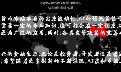baotiAI数字货币：改变未来金融的虚拟币革命/baoti
AI虚拟币, 数字货币, 区块链技术, 加密资产/guanjianci

引言：数字货币的崛起
近年来，数字货币的概念如同一阵狂风，刮遍了整个全球金融市场。比特币、以太坊等先行者早已占据了人们的视野。而在这场数字货币的盛宴中，AI虚拟币凭借其独特的优势和创新的技术架构，正逐渐展现出强大的生命力。

什么是AI虚拟币？
AI虚拟币，顾名思义，是基于人工智能技术开发的数字货币。这种虚拟币不仅可以用于交易，还能通过智能合约自动化执行各种任务。与传统数字货币不同，AI虚拟币通过算法分析市场动态，能够在交易中做出更快速、更精准的决策。

AI虚拟币的独特卖点
在数字货币的海洋中，AI虚拟币拥有几个独特的卖点，让它脱颖而出：
ul
    listrong智能算法交易：/strongAI虚拟币通过自我学习和适应市场变化，能够进行自动化的交易操作，大幅提升交易效率。/li
    listrong安全性强化：/strongAI技术不仅可以提高交易的效率，还能对交易过程中的异常情况进行实时监控，保证交易的安全性。/li
    listrong降低交易成本：/strong传统模式下，人工交易往往耗时且费力，而通过AI的介入，交易成本被显著降低。/li
    listrong不断进化的生态系统：/strongAI虚拟币的应用不仅限于金融交易，它还可以扩展到供应链管理、智能合约等领域，形成完整的生态系统。/li
/ul

AI虚拟币的技术架构
要理解AI虚拟币的核心竞争力，必须从其技术架构谈起。一般来说，AI虚拟币结合了区块链技术与人工智能算法，这种结合可以创造出一种去中心化且自我的交易环境。
在区块链的支持下，所有的交易记录都是透明和不可篡改的。这意味着，每一笔交易都可以被追溯和验证，而无需依赖中央机构。而另一方面，AI算法可以对历史交易数据进行深入分析，从中学习并未来的交易策略。

AI虚拟币的应用场景
伴随着AI技术的不断成熟，AI虚拟币的应用场景也在不断扩大：
ul
    listrong金融服务：/strongAI虚拟币不仅可以进行点对点的交易，还能够为用户提供更个性化的理财建议，甚至是投资组合建议。/li
    listrong身份验证：/strong采用AI虚拟币的身份验证系统，可以更快捷地确认用户身份，提升服务安全性。/li
    listrong智能合约：/strong通过AI技术，智能合约能够自动监控并执行合约条款，减少争议的产生。/li
    listrong预测市场：/strongAI虚拟币通过对市场数据的深度学习，能够对未来的市场趋势进行预测，帮助用户把握投资机会。/li
/ul

AI虚拟币的挑战与未来
尽管AI虚拟币展现了诸多优点，但仍面临着一些挑战。首当其冲的是市场的波动性。由于数字货币市场本身的高度波动性，AI的预测算法可能会受到市场情绪和宏观经济因素的影响，进而导致决策失误。
其次，技术的复杂性也是一个不容忽视的因素。对于普通用户来说，理解AI虚拟币的工作原理需要一定的专业知识，这可能会在一定程度上降低用户的参与热情。
然而，未来的发展前景依然广阔。随着技术的不断进步和用户认知的提升，AI虚拟币有望迎来更为广泛的应用。同时，各类监管政策的完善也将有助于行业的发展，使得这个新兴领域更加规范和成熟。

结论：拥抱虚拟币时代
AI虚拟币的出现，无疑向我们展示了未来金融的可能性。它不仅是一种支付工具，更是一种新兴的金融生态。无论是投资者、开发者还是普通用户，都能够在这个快速发展的领域中找到自己的位置。
因此，面对炙手可热的AI虚拟币，我们既要关注它带来的机遇，也要客观地认识到潜在的风险。希望随着更多创新的不断涌现，AI虚拟币能在未来的金融世界中，书写出更加辉煌的篇章。