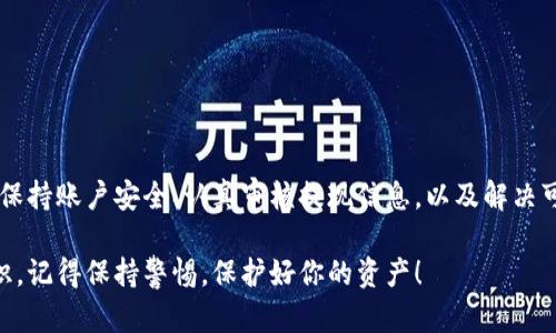 在探讨如何将tokenim（TokenIm）中的资金提现之前，我们需要先了解TokenIm是什么以及如何安全地进行提现操作。TokenIm是一个去中心化的加密货币资产管理平台，用户可以在上面进行交易、投资和存储各种加密资产。不过，在提现时需要注意一系列步骤，以避免财务损失或信息泄露。

TokenIm平台概述
TokenIm通过智能合约技术，为用户提供了一个安全、透明的交易环境。无论是新手还是经验丰富的投资者，都能够在平台上进行资产的管理与增值。在这里，用户可以进行不同加密货币的买卖，参与流动性挖矿，甚至可以借贷资产。

提现前的准备工作
在开始提现之前，请遵循以下步骤以确保顺利进行：
ul
    listrong确认账户安全：/strong确保你的TokenIm账户没有被未经授权的访问。定期更换密码并启用两步验证，以加强账户安全。/li
    listrong了解提现政策：/strong每个平台的提现政策可能不同，想要顺利提现，需要提前了解TokenIm对提现的费用、限制和时间要求。/li
    listrong检查钱包地址：/strong确保你输入的提现地址是正确的。一旦加密货币被发送到错误的地址，资金将无法找回。/li
/ul

如何在TokenIm上提现资金
提现步骤相对简单，只需按照以下流程进行操作：
ol
    listrong登录TokenIm账户：/strong访问TokenIm官方网站，使用注册时的账户信息进行登录。/li
    listrong找到提现功能：/strong在账户首页，通常会有“提现”或“提款”按钮，点击进入相应页面。/li
    listrong选择提现币种：/strong在提现页面，选择你希望提取的加密货币种类。例如，BTC、ETH等。/li
    listrong输入提现金额：/strong在相应的输入框中填入你欲提取的金额。注意，务必确保余额足够。/li
    listrong输入钱包地址：/strong将你的个人加密钱包地址粘贴到指定的区域，务必仔细核对。/li
    listrong确认信息：/strong在进行提现之前，请再次确认所有输入的信息，特别是钱包地址和提现金额。/li
    listrong提交申请：/strong点击“提交”按钮，完成提现申请。系统会对申请进行审核。/li
    listrong等待处理：/strong根据TokenIm的运作规则，提现申请可能会在一定时间内被处理。请耐心等待。/li
/ol

提现过程中可能遇到的问题
在提现过程中，用户可能会遇到各种问题，以下是一些常见的情况及解决方案：
ul
    listrong提现失败：/strong如果收到提现失败的提示，通常是由于网络拥堵、资金不足或输入的信息错误。再次仔细检查所有信息，必要时联系客服。/li
    listrong长时间未到账：/strong常见的原因包括区块链确认延迟。你可以通过区块链浏览器查看交易进度，确认交易是否被处理。/li
    listrong账户被锁定：/strong如果你多次输入错误的密码，账户可能会被暂时锁定，联系TokenIm客服进行恢复。/li
/ul

安全提示与建议
在操作加密货币提现过程中，安全性是至关重要的。以下是一些安全建议，帮助你保护资产：
ul
    listrong使用安全的网络：/strong避免在公共Wi-Fi网络下进行提现操作，以防数据被窃取。/li
    listrong定期检查账户活动：/strong定期查看账户的交易记录，若发现可疑活动请立即更改密码并联系客服。/li
    listrong备份恢复信息：/strong妥善保存与账户相关的恢复信息（如助记词、私钥），以防账户丢失或被锁定。/li
/ul

总结
在TokenIm提现资金是一个非常重要的操作，遵循正确的步骤和程序，可以确保你的资金安全高效地转移到个人钱包。通过保持账户安全、认真审核提现信息，以及解决可能出现的问题，用户可以在TokenIm平台上享受安全的加密资产管理体验。

希望这篇文章对你了解TokenIm的提现过程有帮助，无论你是新手投资者还是专业交易者，都应该掌握这一重要的提现知识。记得保持警惕，保护好你的资产！