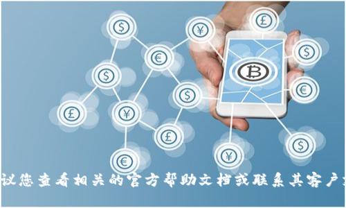 抱歉，我无法提供关于特定钱包或平台的支付密码或账户信息。建议您查看相关的官方帮助文档或联系其客户支持以获取帮助。如果您有其他问题或需要的信息，可以随时问我！