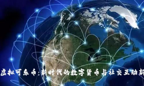 探索虚拟可乐币：新时代的数字货币与社交互动新方式