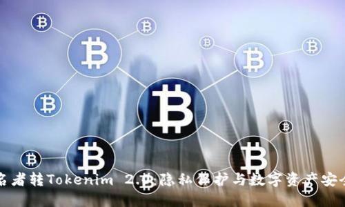 探索匿名者转Tokenim 2.0：隐私保护与数字资产安全的未来
