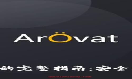 火币转出虚拟币的完整指南：安全、高效及注意事项