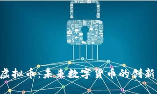揭秘M虚拟币：未来数字货币的创新与机遇