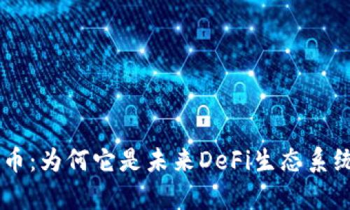 深入解析SOL币：为何它是未来DeFi生态系统的关键资产？
