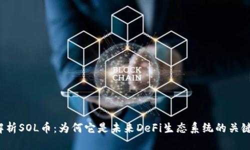 深入解析SOL币：为何它是未来DeFi生态系统的关键资产？