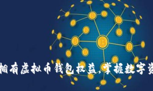 怎样轻松拥有虚拟币钱包权益，掌握数字资产的秘密