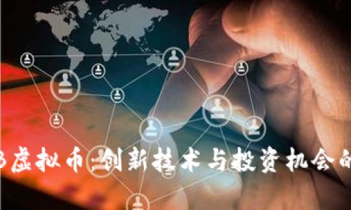 掌握lOB虚拟币：创新技术与投资机会的全解析
