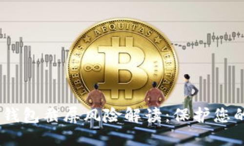 Tokenim 2.0 钱包截屏风险解读：保护您的数字资产安全