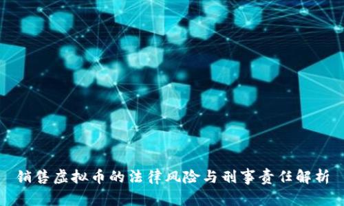 销售虚拟币的法律风险与刑事责任解析