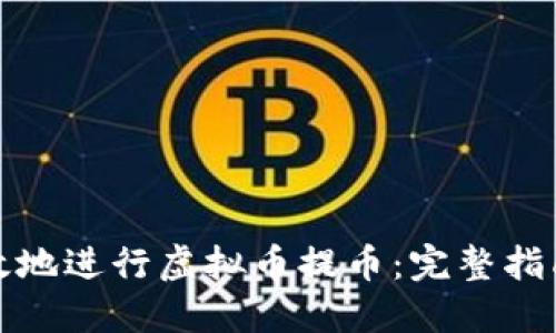 如何安全高效地进行虚拟币提币：完整指南与截图技巧