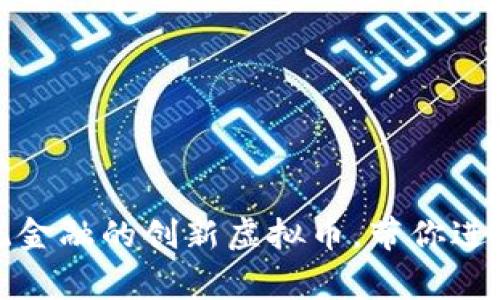 Loong币：颠覆传统金融的创新虚拟币，带你进入数字资产新时代