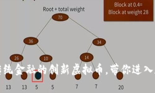 Loong币：颠覆传统金融的创新虚拟币，带你进入数字资产新时代