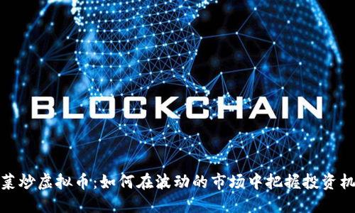 韭菜炒虚拟币：如何在波动的市场中把握投资机会